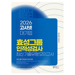 2026 효성그룹 인적성검사 최신 기출유형 모의고사:필수이론+모의고사