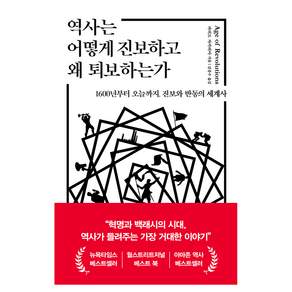 역사는 어떻게 진보하고 왜 퇴보하는가