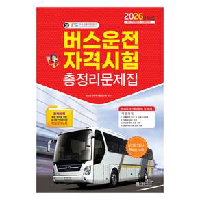 2026 버스운전자격시험 총정리문제집