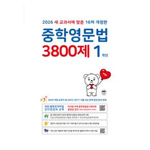중학영문법 3800제 1학년(2026), 영어, 중등 1학년