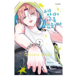 우리 반리가 신세 좀 지겠습니다 2