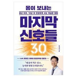인생백세 05 : 몸이 보내는 마지막 신호들 30