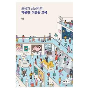 포용과 상상력의 박물관 미술관 교육