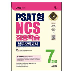 2026 최신판 시대에듀 PSAT형 NCS 집중학습 봉투모의고사 7회분, 시대에듀(시대고시기획)