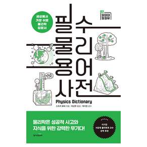필수 물리 용어 사전