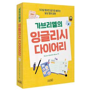 가브리엘의 잉글리시 다이어리:50일 원어민 일기로 배우는 일상 영어 표현