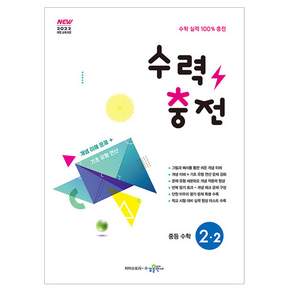 수력충전 중등 수학 2-2(2026):2022 개정 교육과정