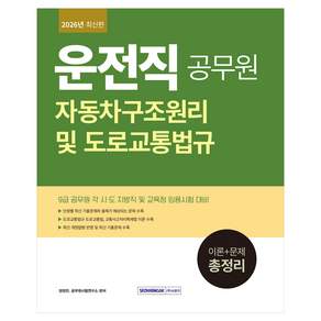 2026 9급 공무원 운전직 자동차구조원리 및 도로교통법규