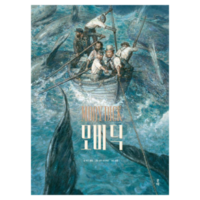 모비 딕