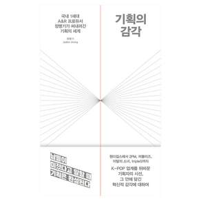 기획의 감각 : 국내 1세대 A&R 프로듀서 정병기가 써내려간 기획의 세계