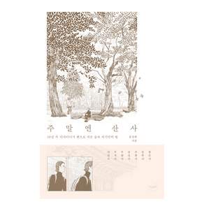 주말엔 산사 : 10년 차 디자이너가 펜으로 지은 숲속 자기만의 방
