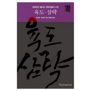 육도 · 삼략 : 감추면서 펼치는 전략전술의 고전