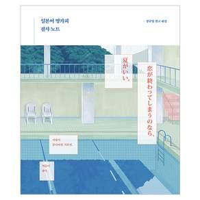 일본어 명카피 필사 노트