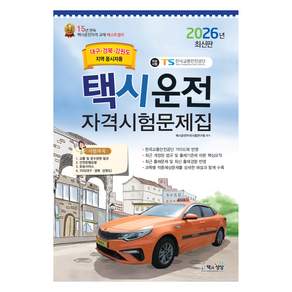 2026 택시운전자격시험 문제집
