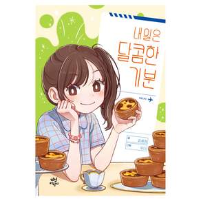 내일은 달콤한 기분