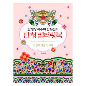 단청장 이수자 안유진의 단청 컬러링북: 하늘에 색을 입히다