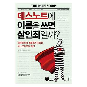 데스노트에 이름을 쓰면 살인죄일까? 개정판