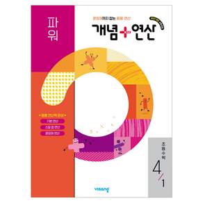 개념+연산 파워 초등 수학 4-1(2026)