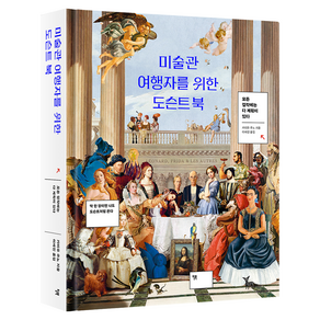 미술관 여행자를 위한 도슨트 북