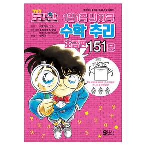명탐정 코난 1일 1쪽 뇌 자극 수학 추리 초급편 151문, 서울미디어코믹스(서울문화사), 아오야마 고쇼