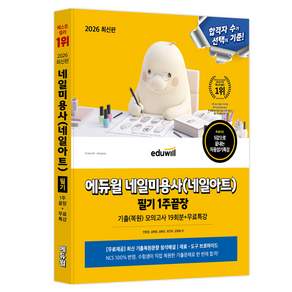 2026 네일미용사(네일아트) 필기 1주끝장 기출복원모의고사 19회분+무료특강:최신 기출복원문제 수록