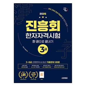 2026 진흥회 한자자격시험 3급 한 권으로 끝내기