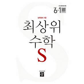 디딤돌 최상위 초등 수학S