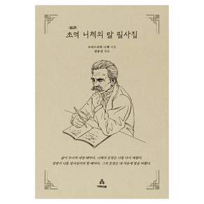 초역 니체의 말 필사집