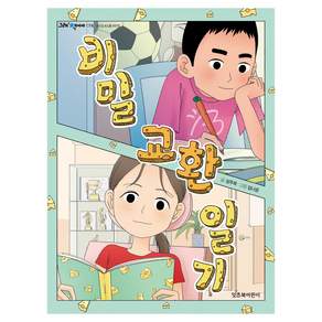 비밀 교환 일기