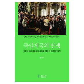 독일제국의 탄생