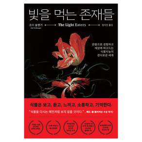 빛을 먹는 존재들