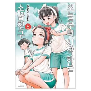 오늘부터 시작하는 소꿉친구 6