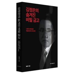 김정은의 숨겨진 비밀 금고