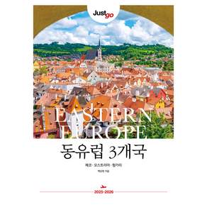 저스트고 동유럽 3개국(2025~2026)