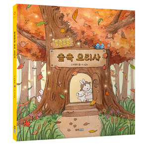 몽글몽글 숲속 요리사
