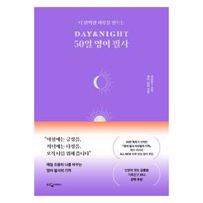 DAY&NIGHT 50일 영어 필사