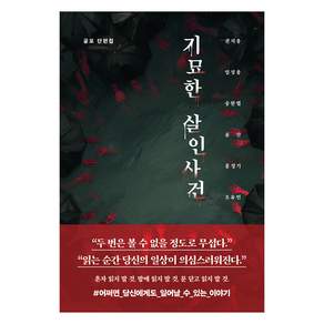 기묘한 살인사건, 하이스트, 권지용, 엄성용, 송한별, 윤산, 홍정기, 오유민