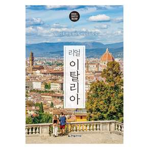 리얼 이탈리아(2026~2027):이탈리아를 가장 멋지게 여행하는 방법