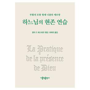 하느님의 현존 연습 부활의 로랑 형제 니콜라 에르망