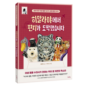 히말라야에서 편지가 도착했습니다:스물네 마리 야생 동물이 들려주는 생태 환경 이야기