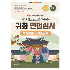 2026 유튜버 눈사람쌤의 사회통합프로그램 구술시험&귀화 면접심사 핵심이론&기출문제, 종이향기