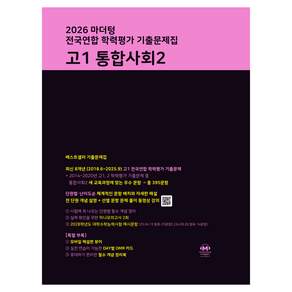마더텅 전국연합 학력평가 기출문제집 고1 통합사회2(2026)