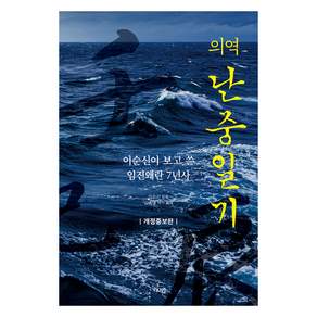 의역 난중일기 개정증보판