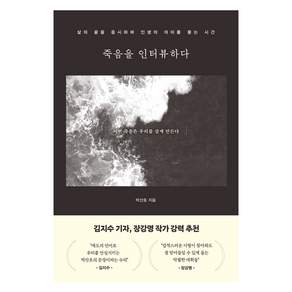 죽음을 인터뷰하다 : 삶의 끝을 응시하며 인생의 의미를 묻는 시간