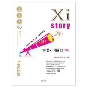 2026 Xistory 영어 듣기 기본 모의고사