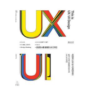 이것이 UX/UI 디자인이다, 위키북스, 조성봉