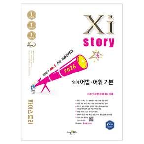 2026 Xistory 어법 어휘 기본