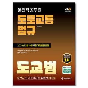 2026 운전직 공무원 도로교통법규 도교법