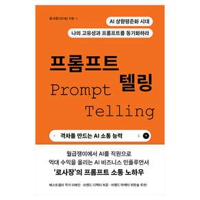 프롬프트 텔링