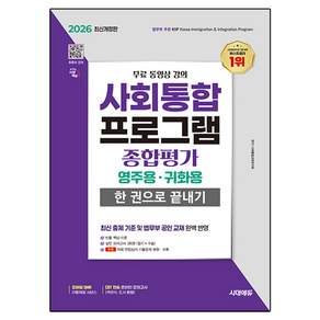 2026 사회통합프로그램 종합평가 영주용 귀화용 한 권으로 끝내기 + 무료 강의, 시대고시기획